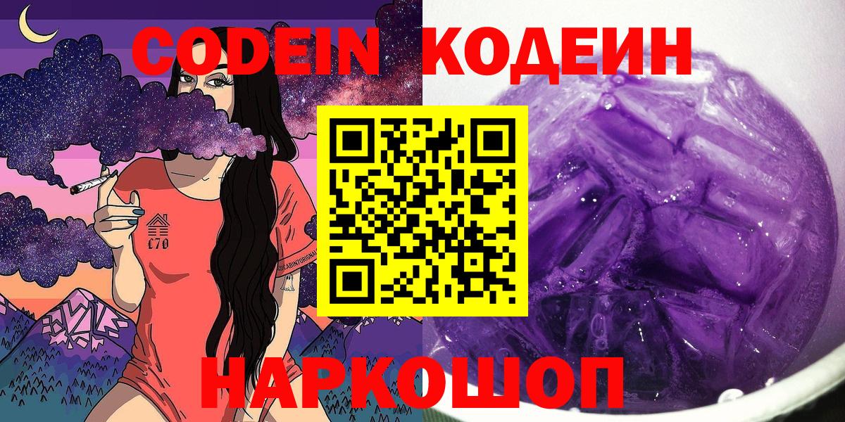 Codein напиток Lean (лин) Темрюк
